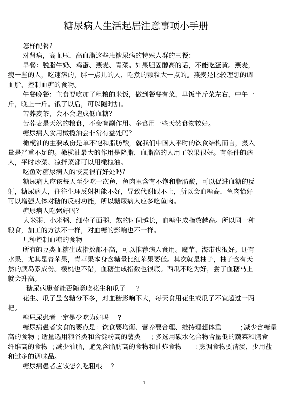 糖尿病人生活起居注意事项小手册分析_第1页