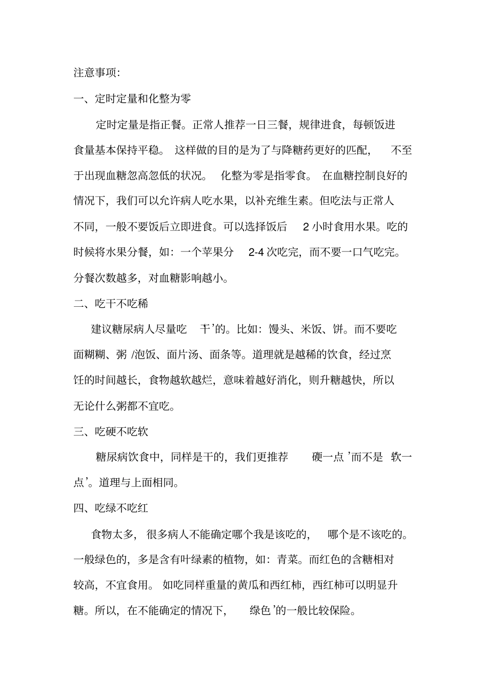 糖尿病健康饮食及注意事项汇总_第2页