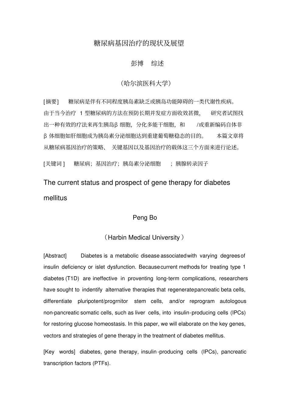 糖尿病基因治疗的现状及展望_第1页
