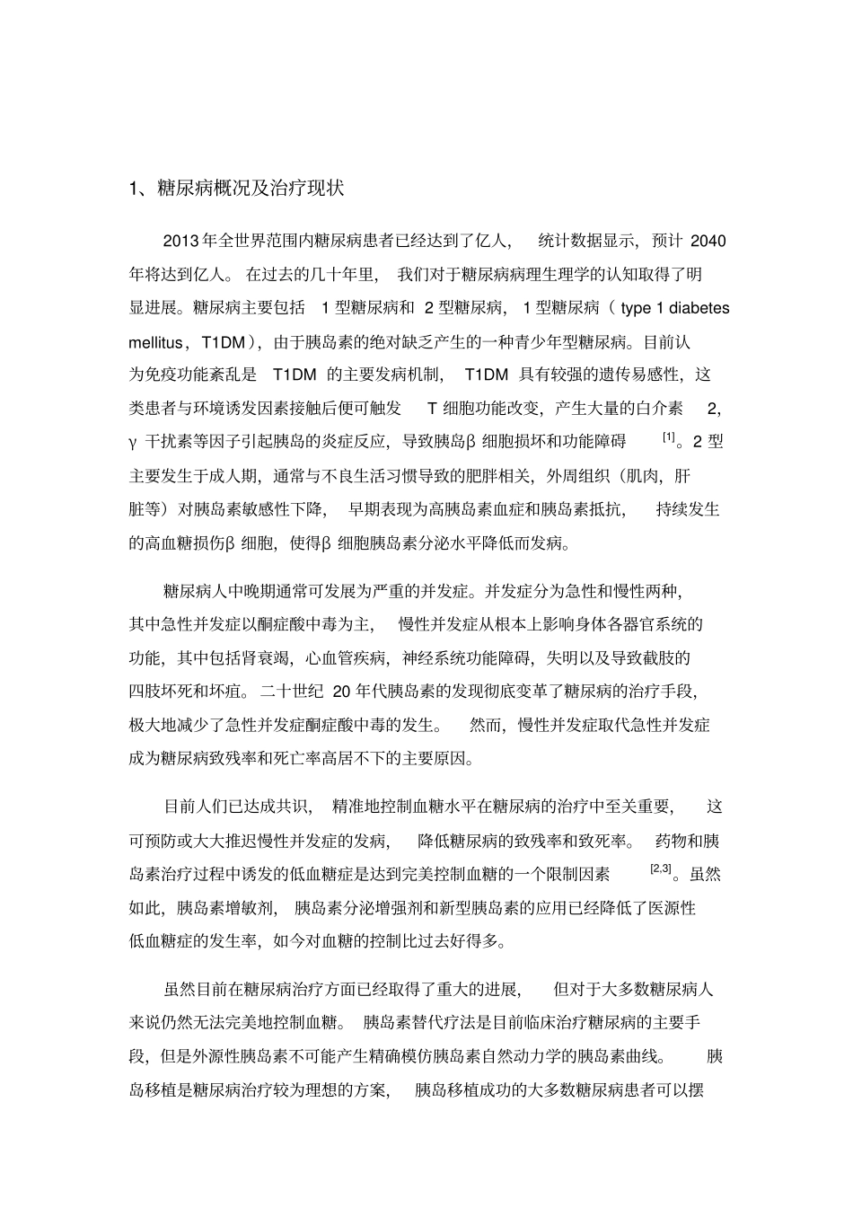 糖尿病基因治疗的现状及展望_第2页