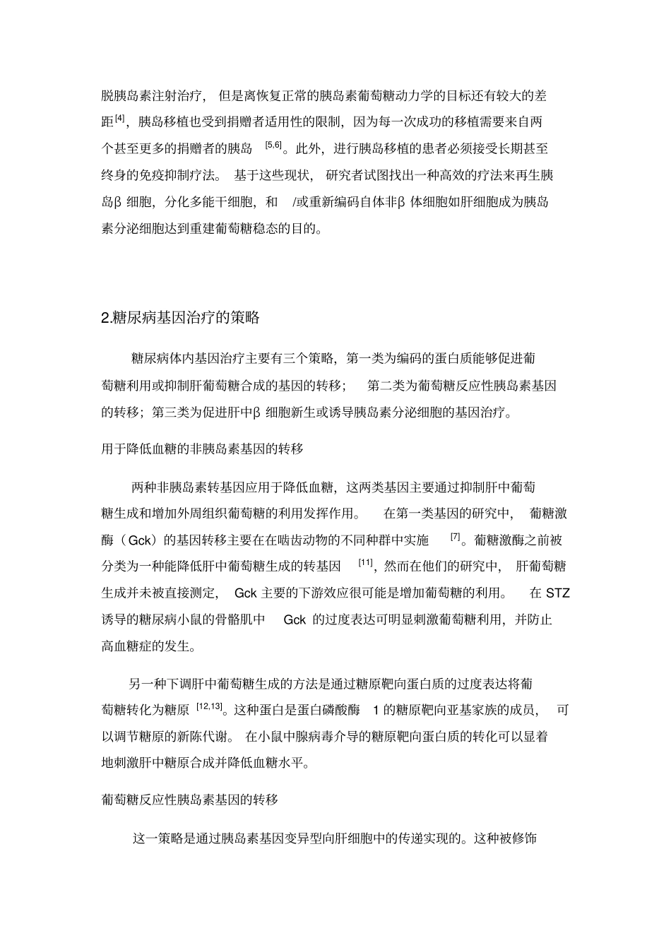 糖尿病基因治疗的现状及展望_第3页