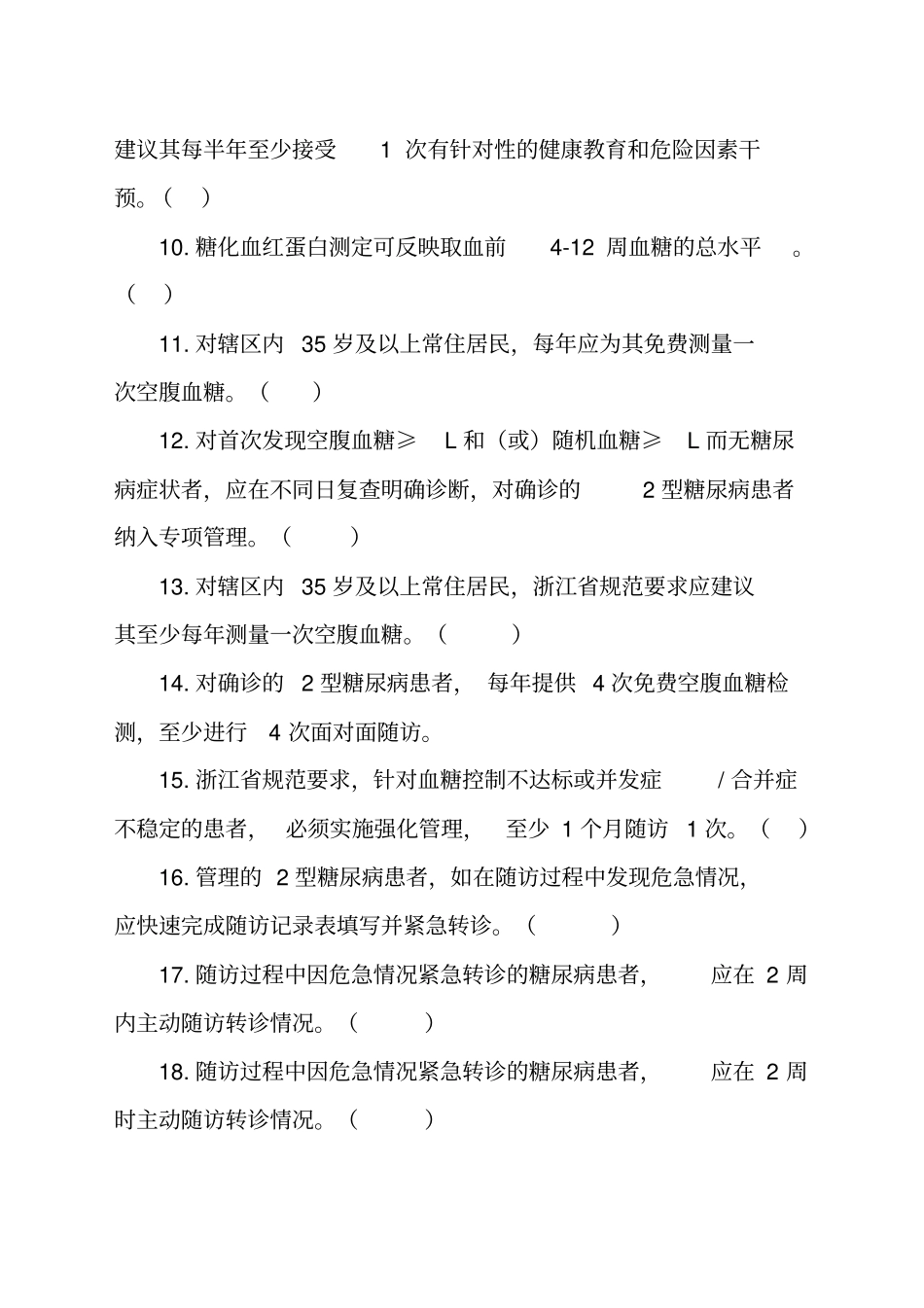 糖尿病基本公共卫生服务项目题库_第2页