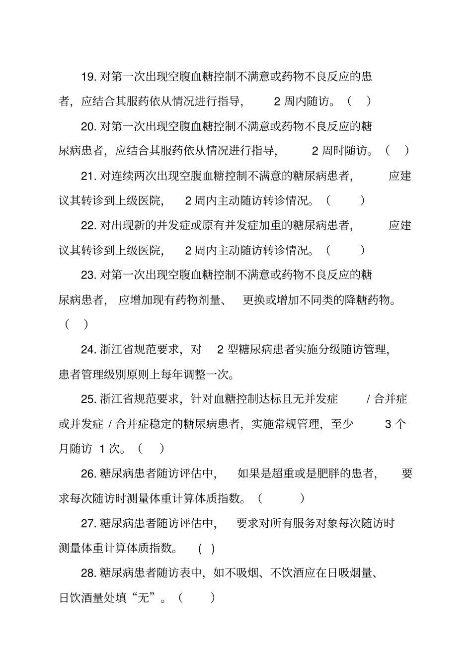 糖尿病基本公共卫生服务项目题库_第3页