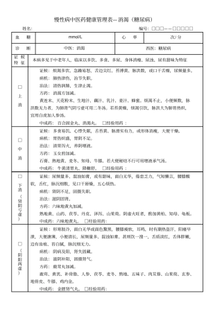 糖尿病慢性病中医药健康管理表