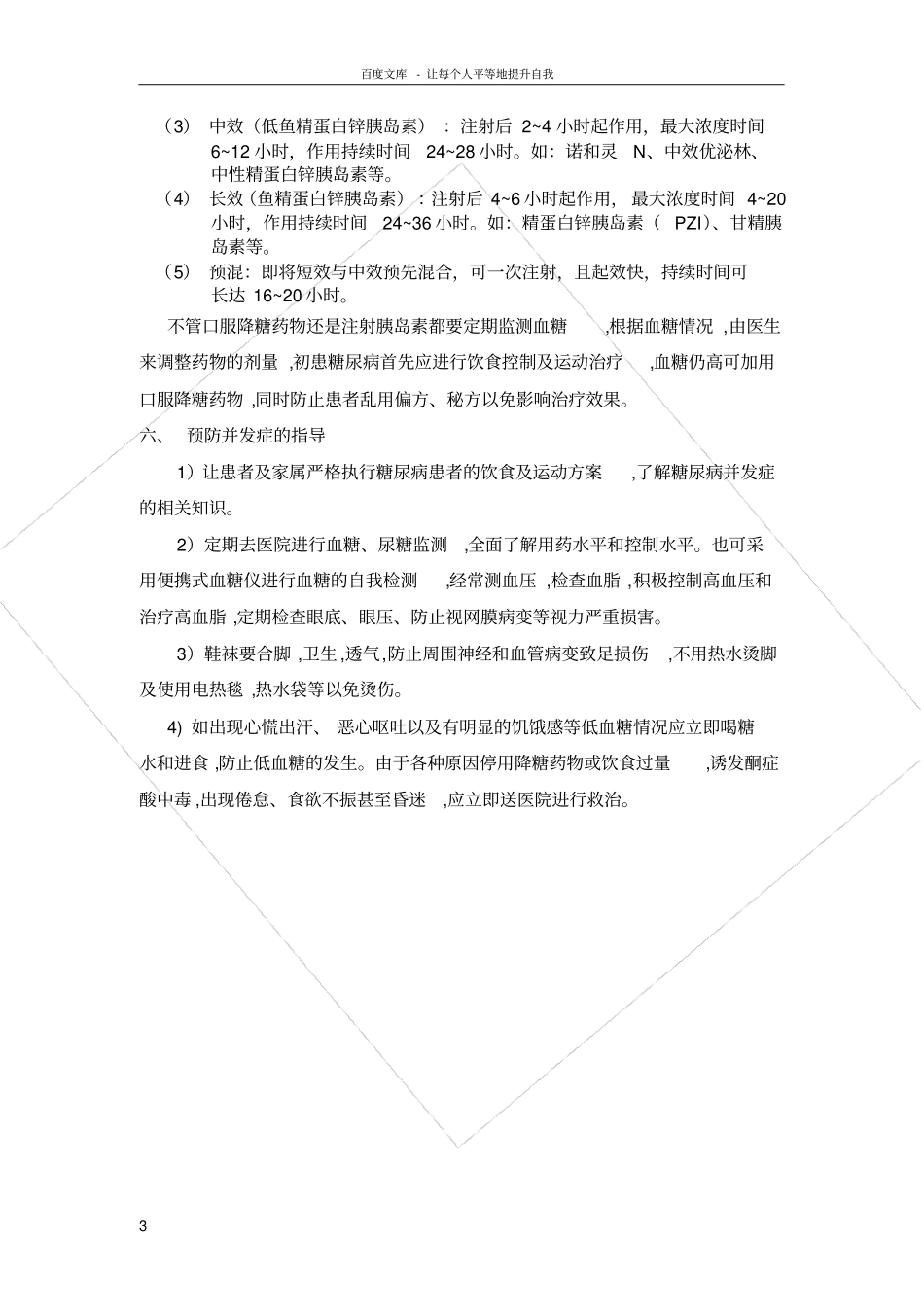 糖尿病病人健康宣教_第3页