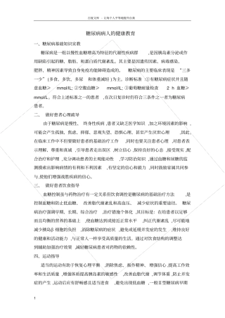 糖尿病病人健康宣教