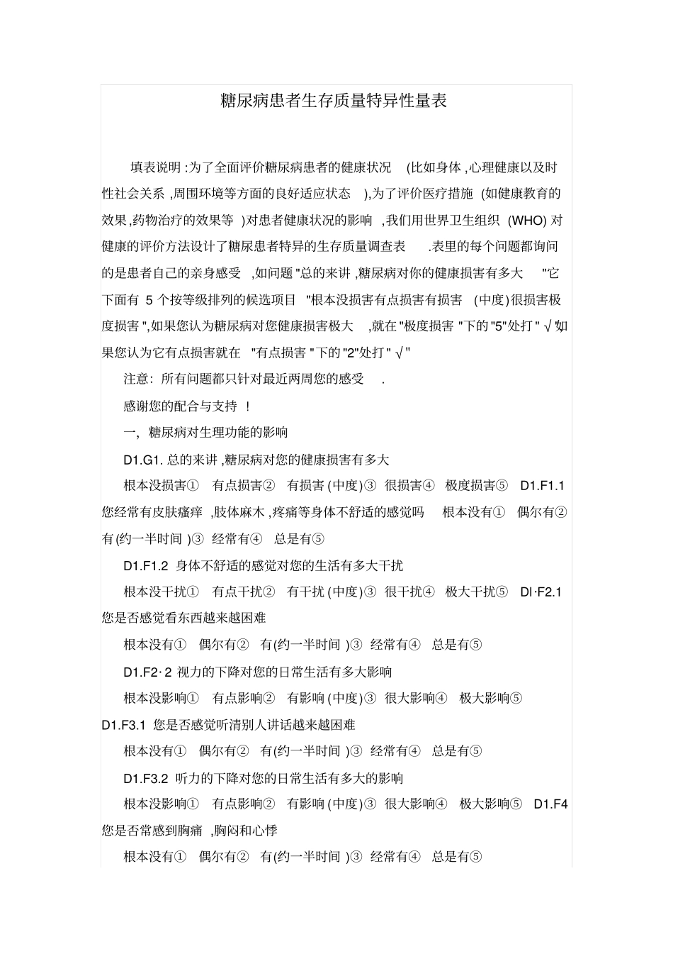 糖尿病患者生存质量特异性量表_第1页