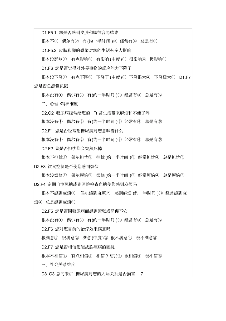 糖尿病患者生存质量特异性量表_第2页