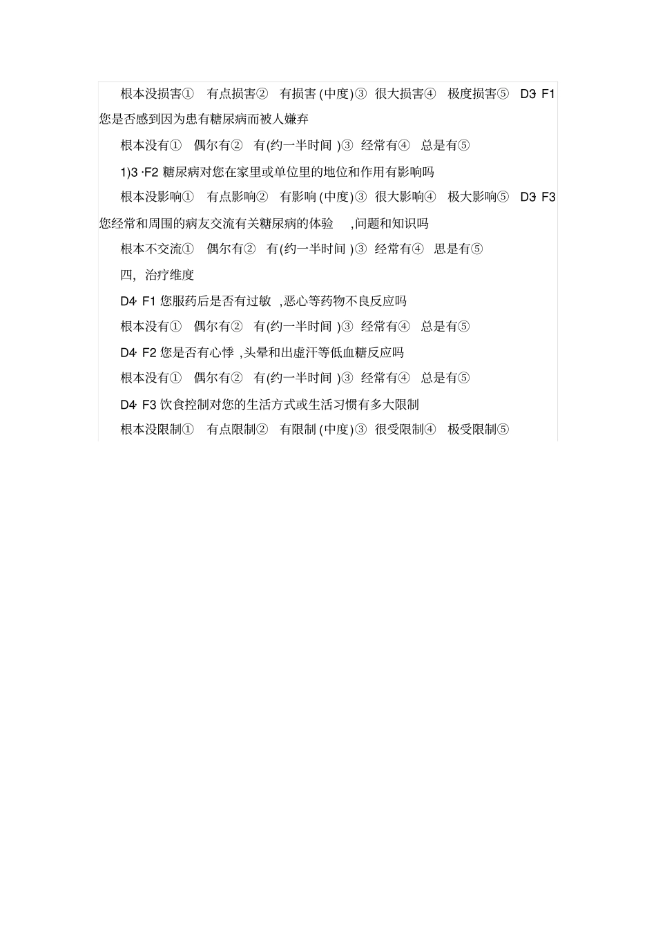 糖尿病患者生存质量特异性量表_第3页