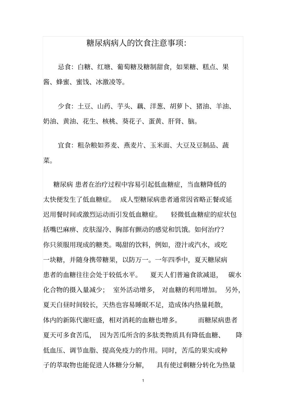 糖尿病病人的饮食注意事项_第1页