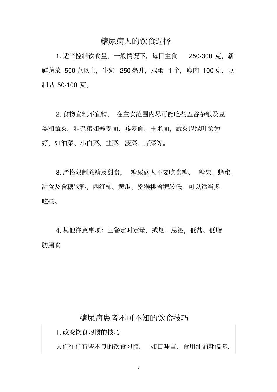 糖尿病病人的饮食注意事项_第3页