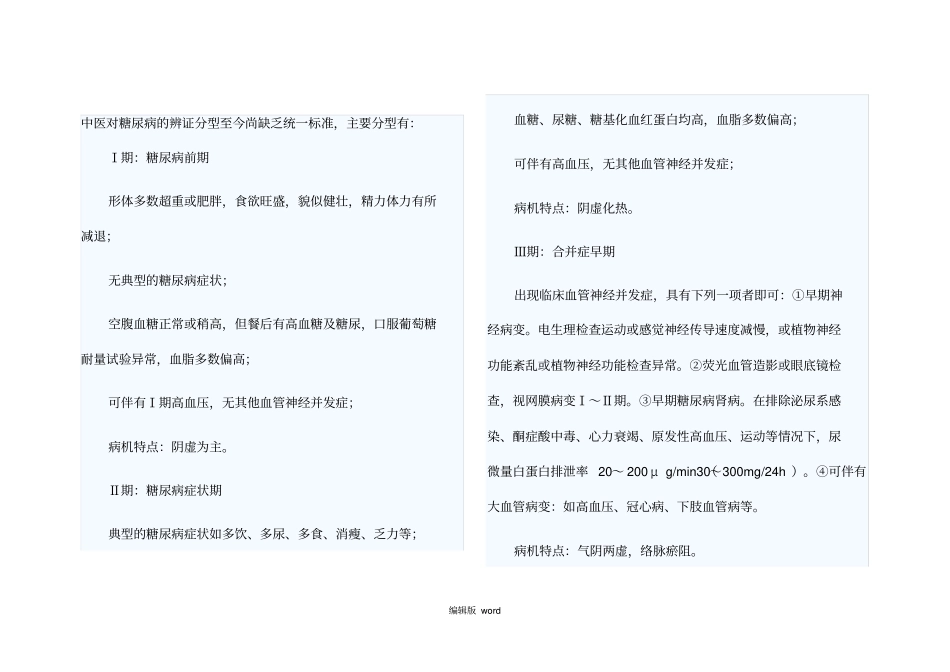 糖尿病的中医分类及辩证施治_第1页
