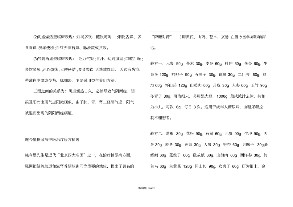 糖尿病的中医分类及辩证施治_第3页