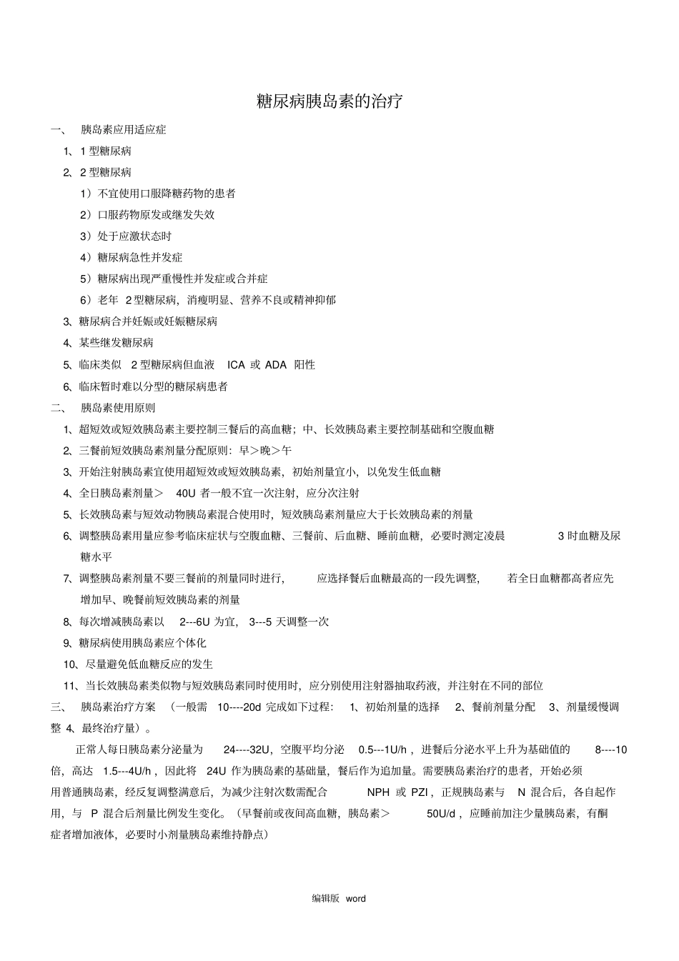 糖尿病的胰岛素治疗_第1页