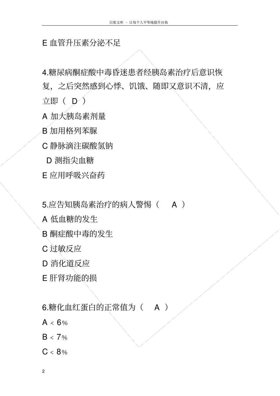 糖尿病相关试题附答案_第2页