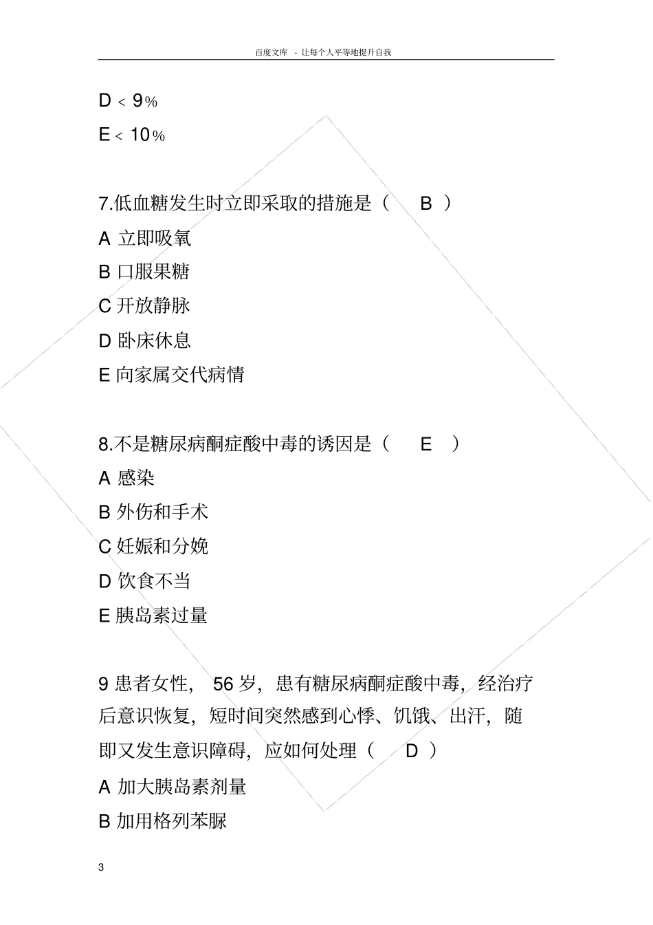 糖尿病相关试题附答案_第3页