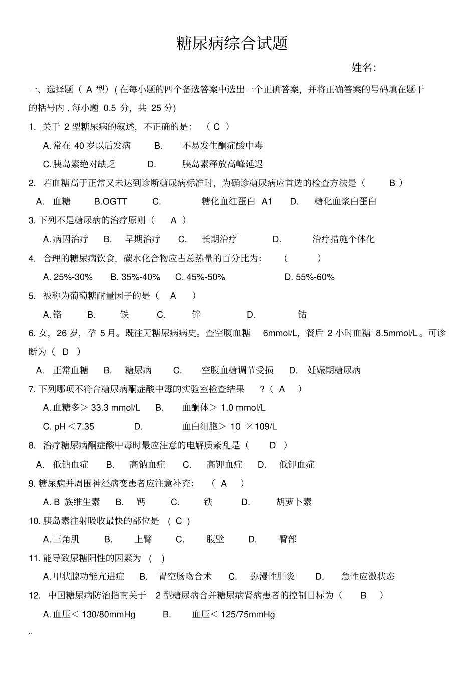 糖尿病综合试题_第1页