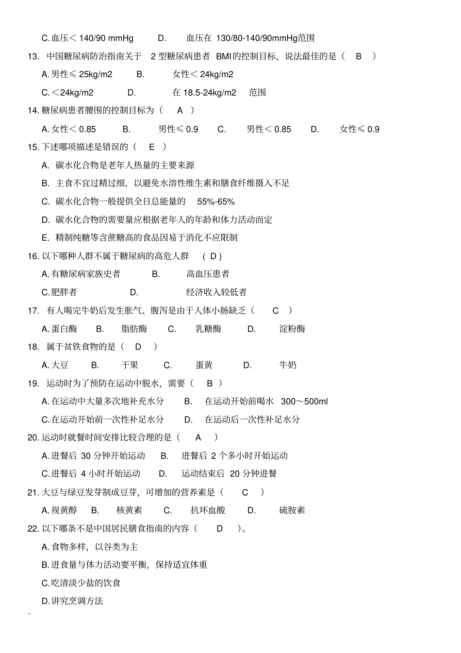 糖尿病综合试题_第2页