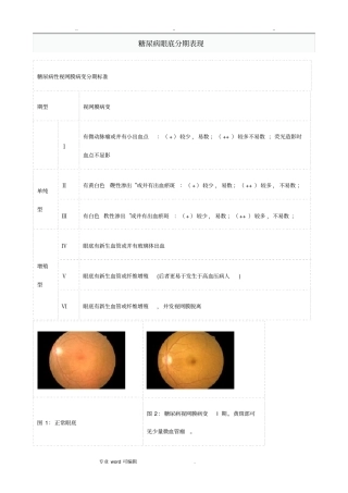 糖尿病眼底分期表现