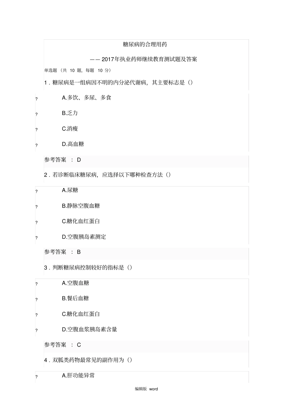 糖尿病的合理用药-2017年执业药师继续教育试题及答案_第1页