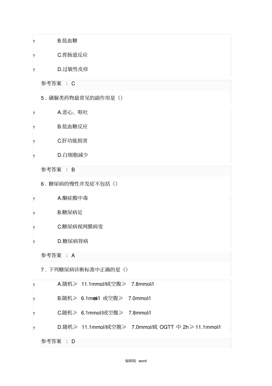 糖尿病的合理用药-2017年执业药师继续教育试题及答案_第2页