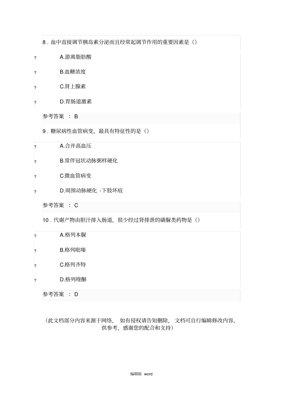 糖尿病的合理用药-2017年执业药师继续教育试题及答案_第3页