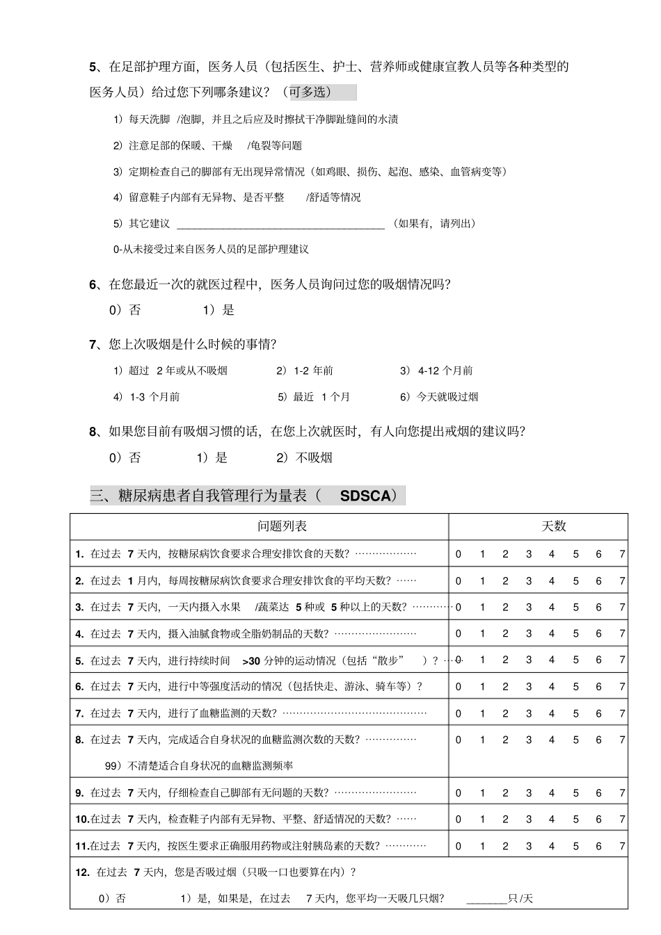 糖尿病自我管理问卷_第3页
