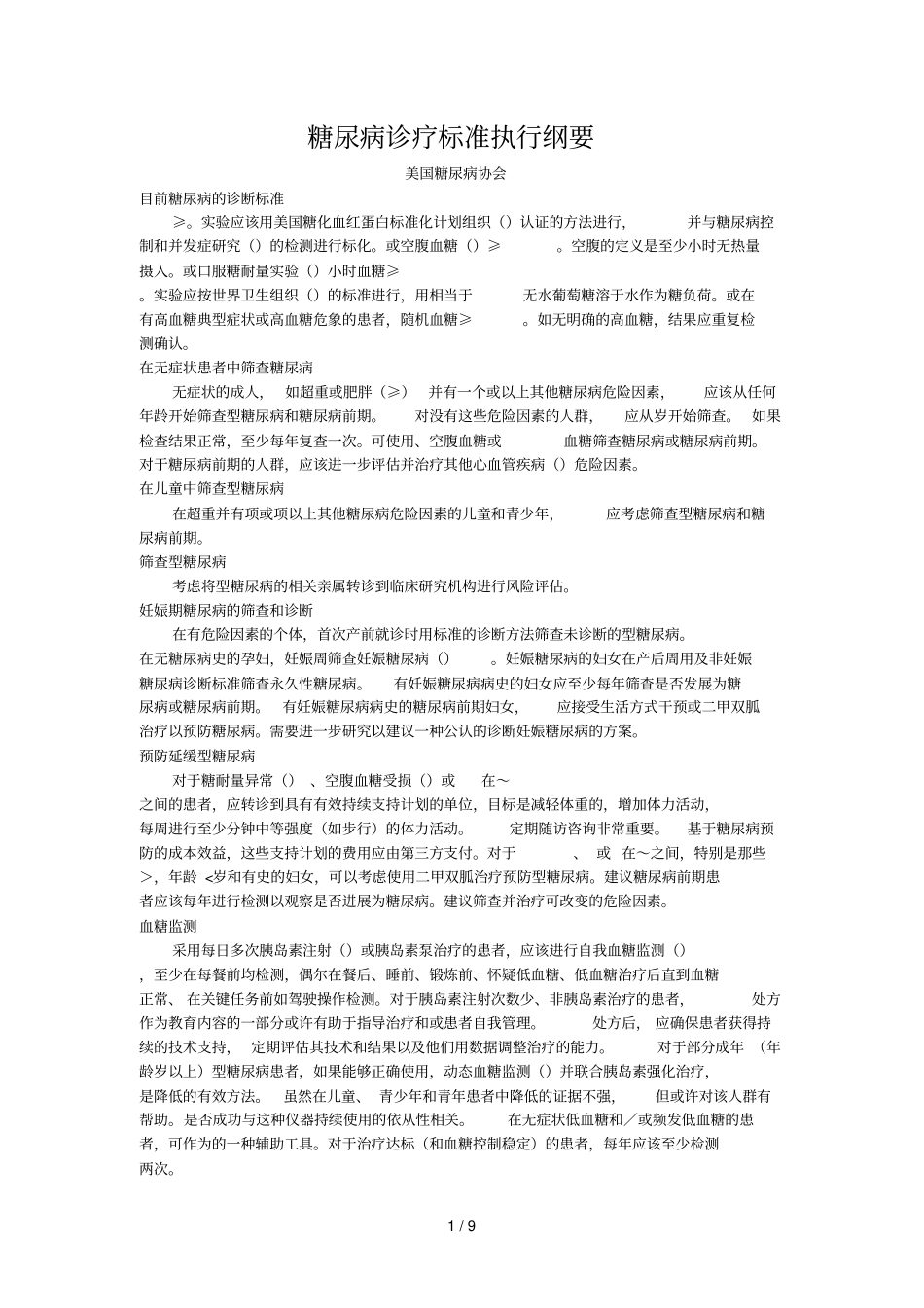 糖尿病诊疗标准执行纲要--_第1页