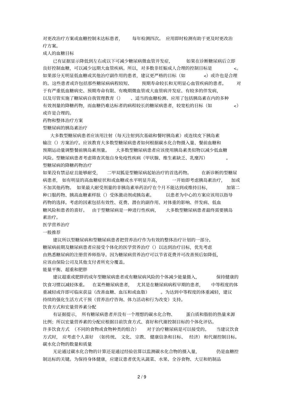 糖尿病诊疗标准执行纲要--_第2页