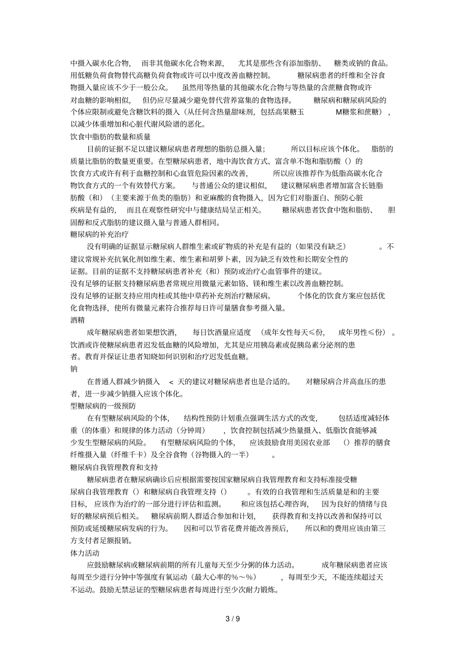 糖尿病诊疗标准执行纲要--_第3页