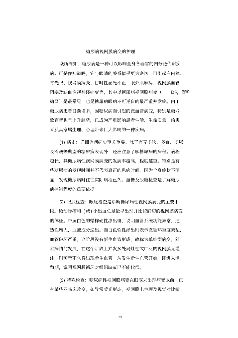 糖尿病视网膜病变的护理_第1页