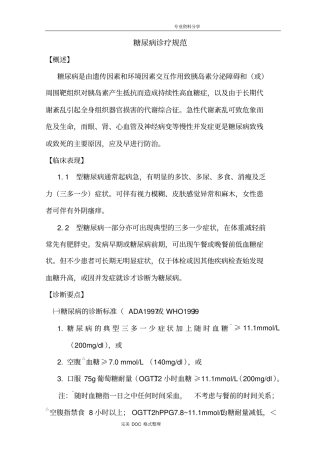 糖尿病诊疗规范方案