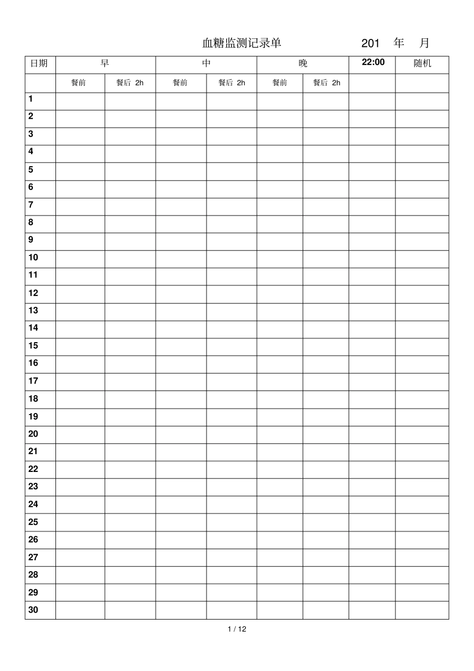 糖尿病血糖记录表全_第1页