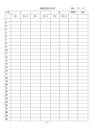 糖尿病血糖记录表全