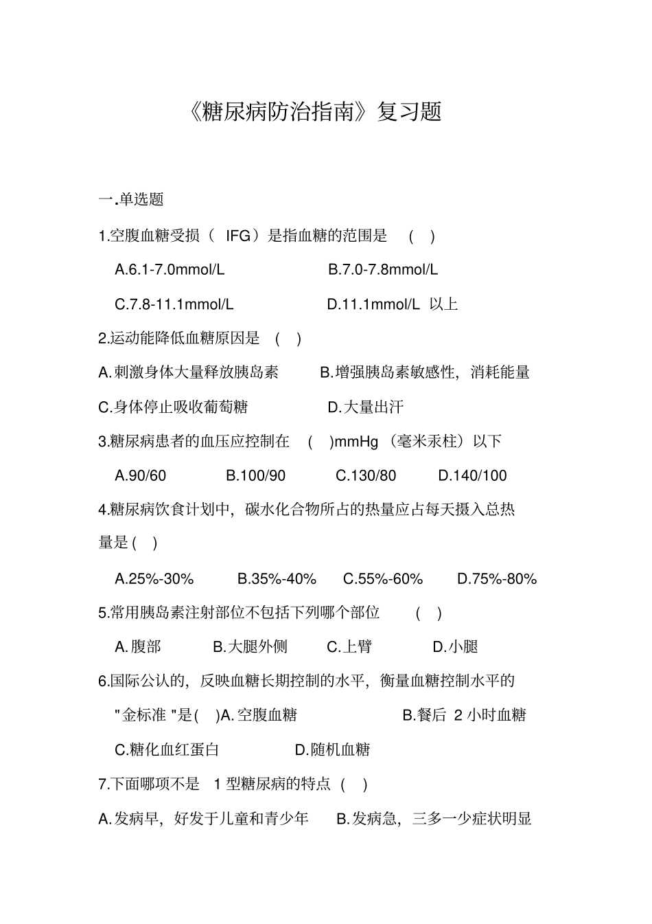 糖尿病防治指引复习题_第1页