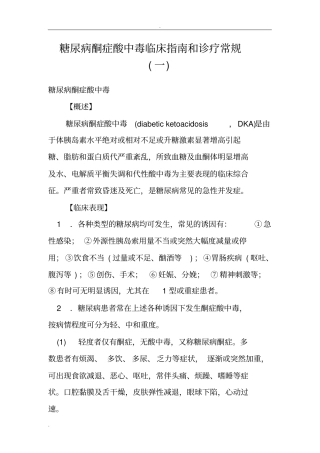 糖尿病酮症酸中毒临床指引和诊疗常规