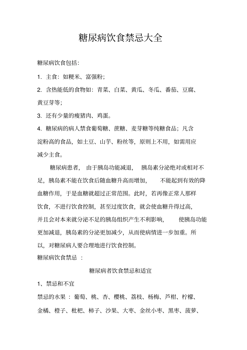 糖尿病饮食禁忌大全讲解_第1页