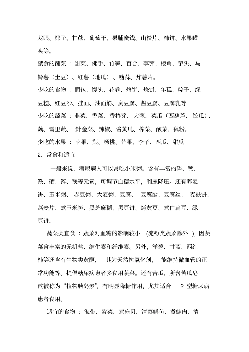糖尿病饮食禁忌大全讲解_第2页