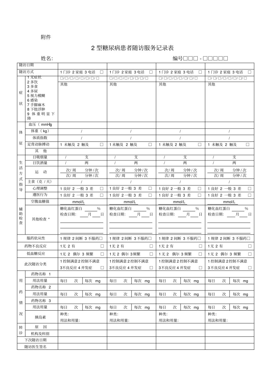 糖尿病随访服务记录表及填表说明_第1页