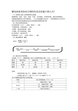 糖尿病饮食疗法与计算公式