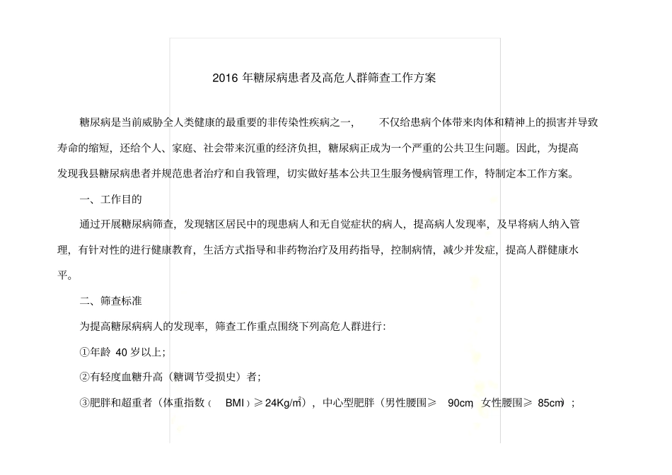 糖尿病高危人群筛查工作方案_第2页