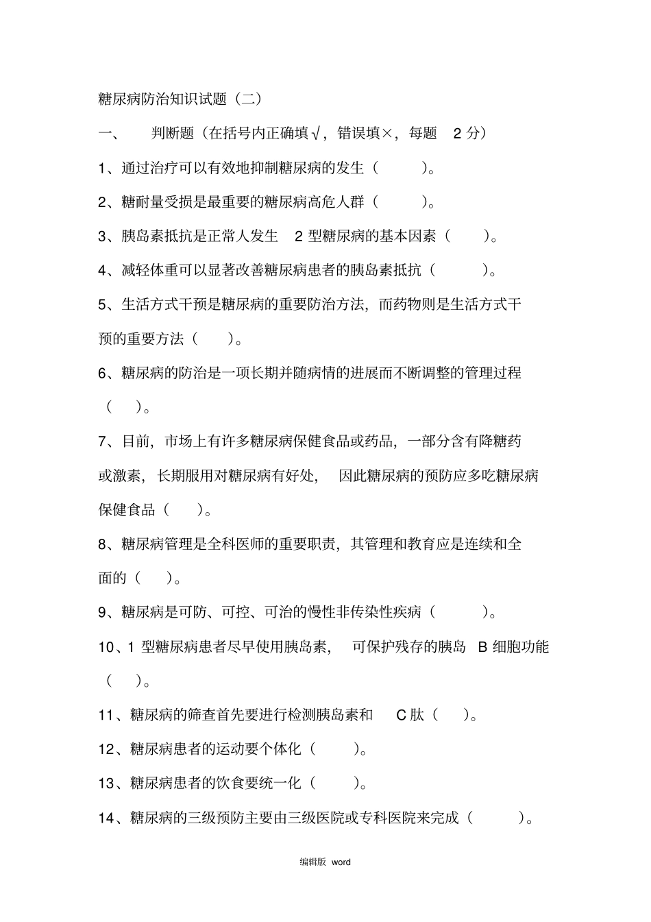 糖尿病防治知识试题_第1页