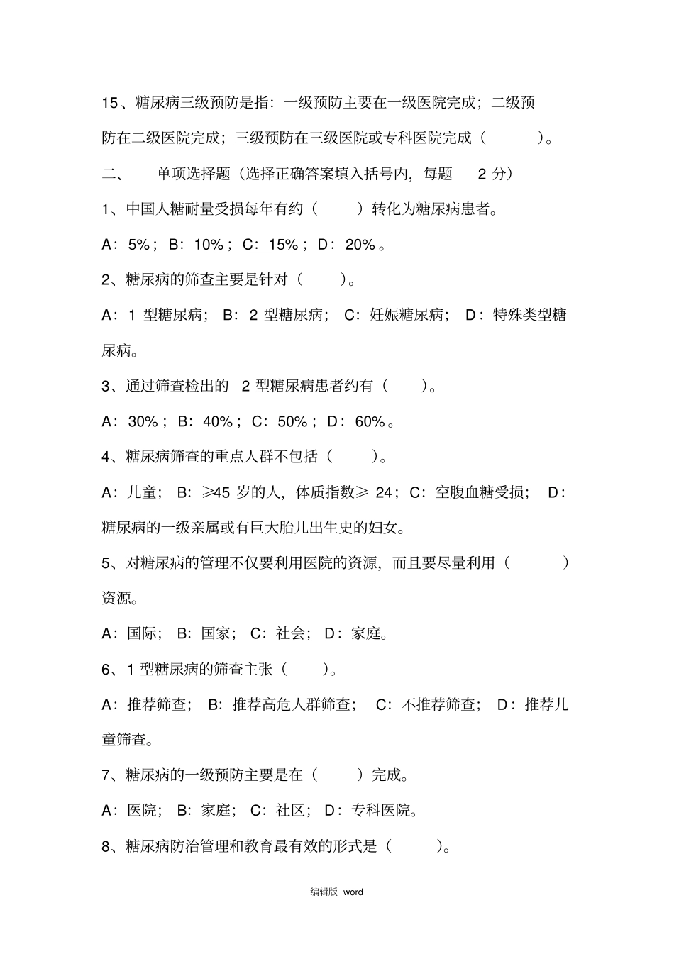 糖尿病防治知识试题_第2页