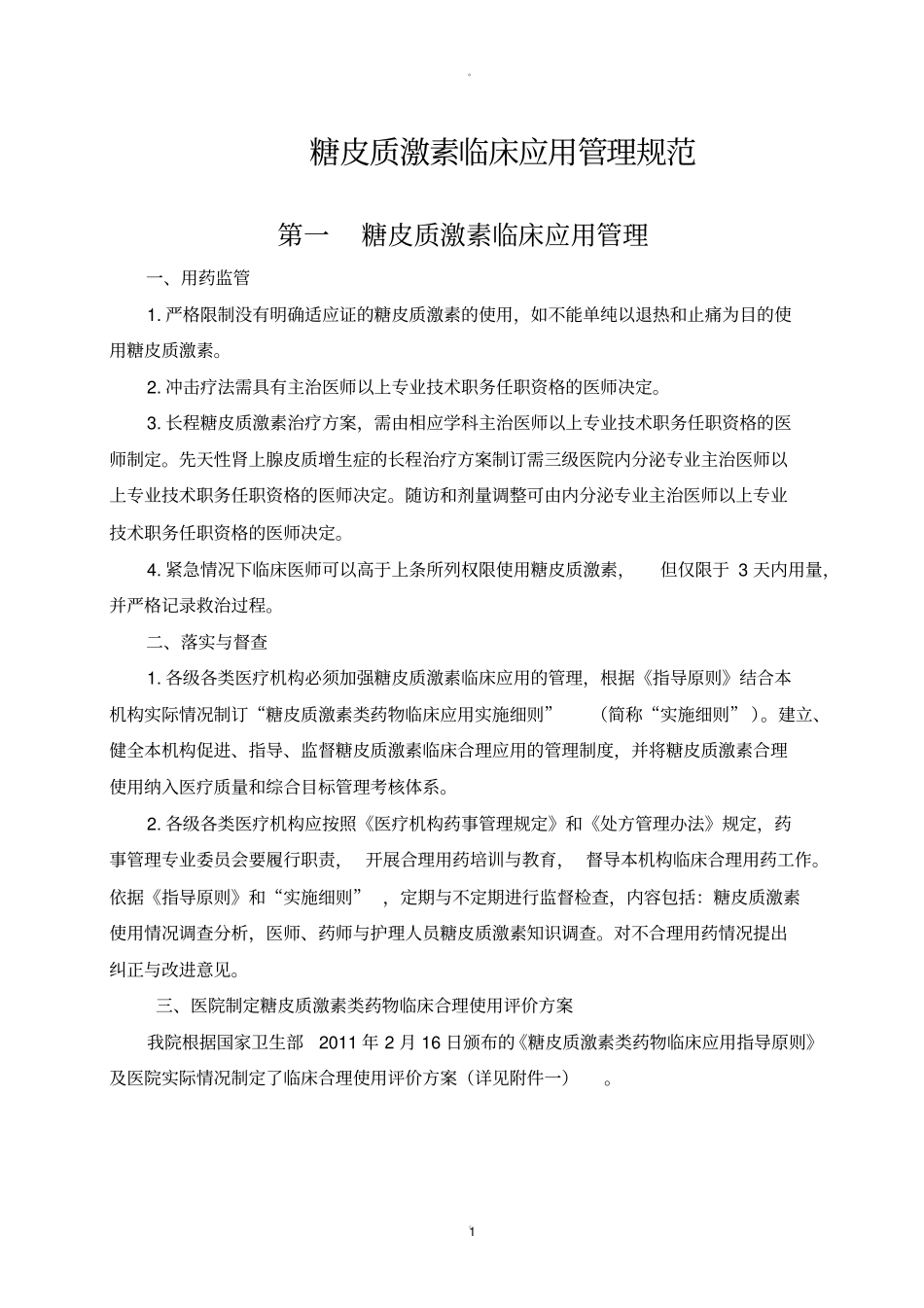 糖皮质激素使用管理规范_第1页