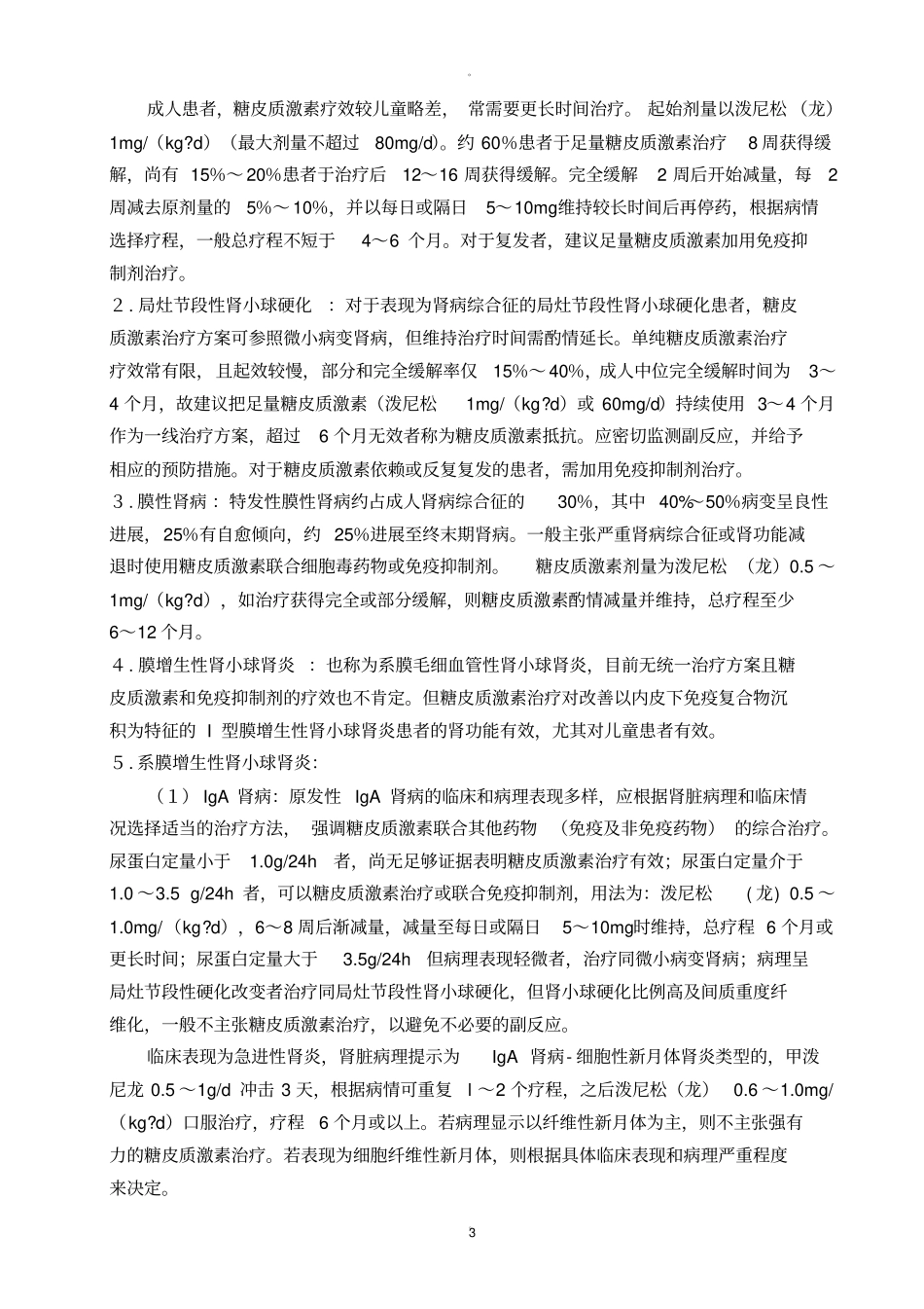 糖皮质激素使用管理规范_第3页