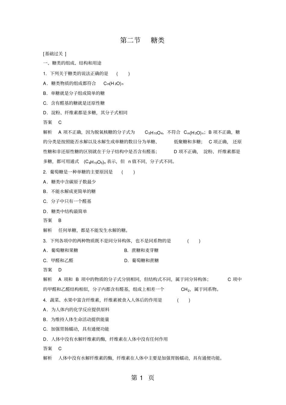 糖类习题跟踪训练含答案-文档资料_第1页