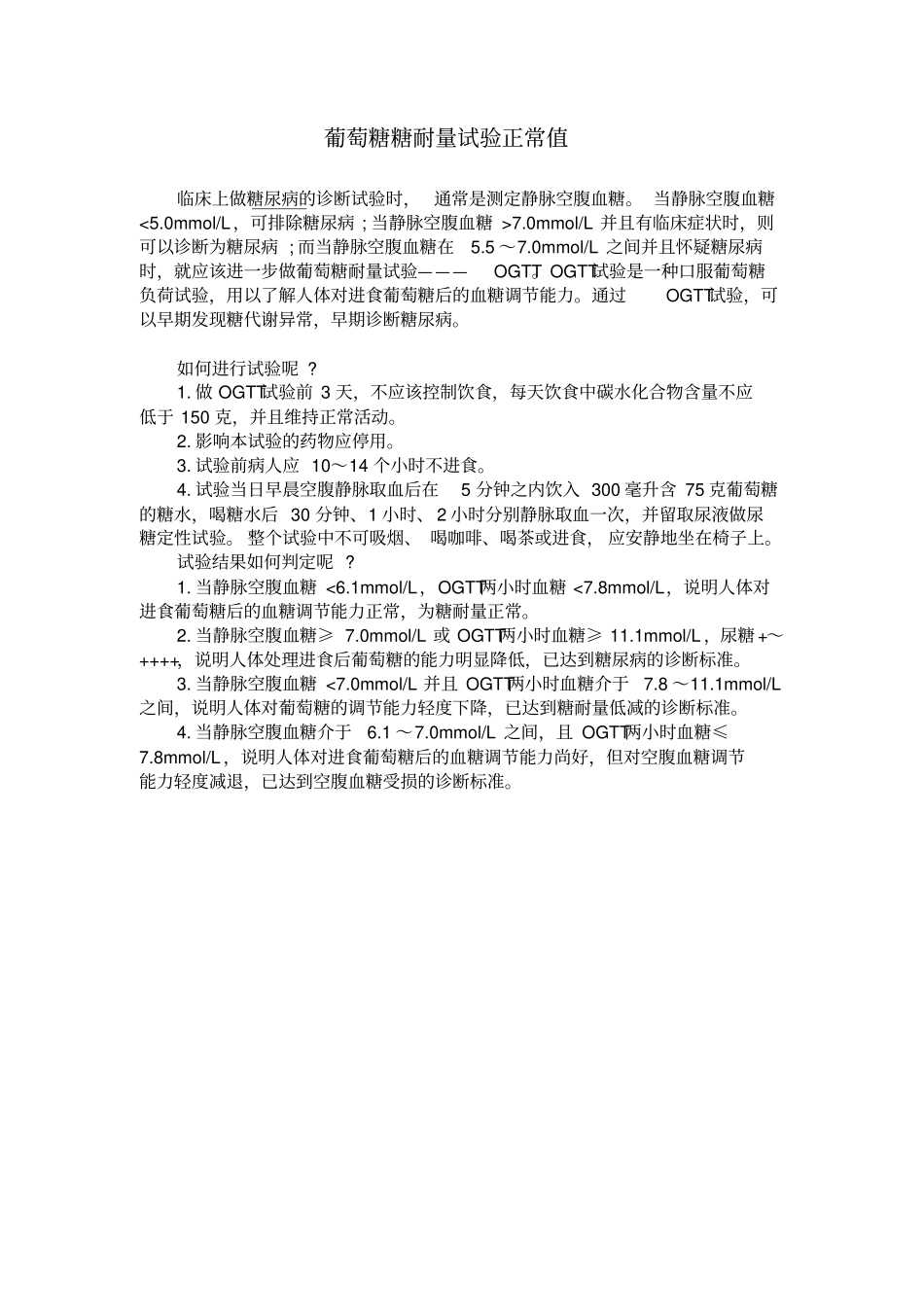 糖耐量试验操作流程和正常值参考_第2页
