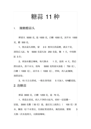 糖蒜11种讲解