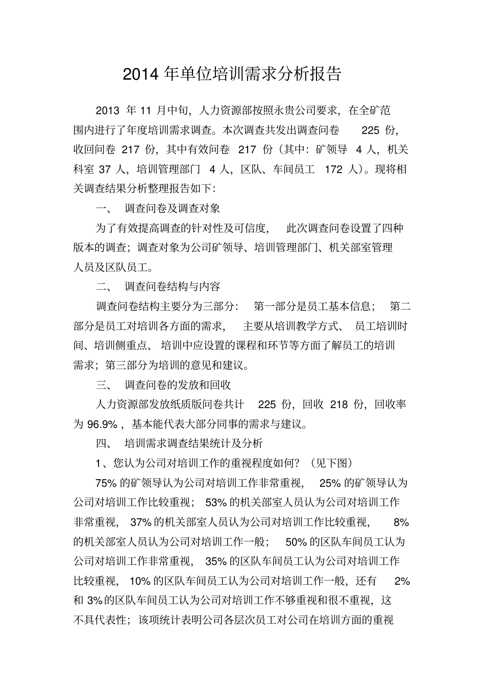 糯东煤矿培训需求分析报告_第1页
