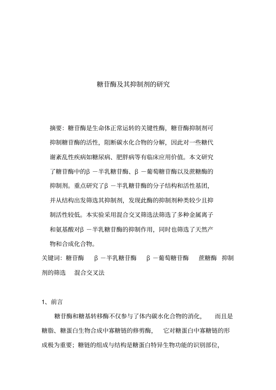 糖苷酶及其抑制剂的研究_第1页